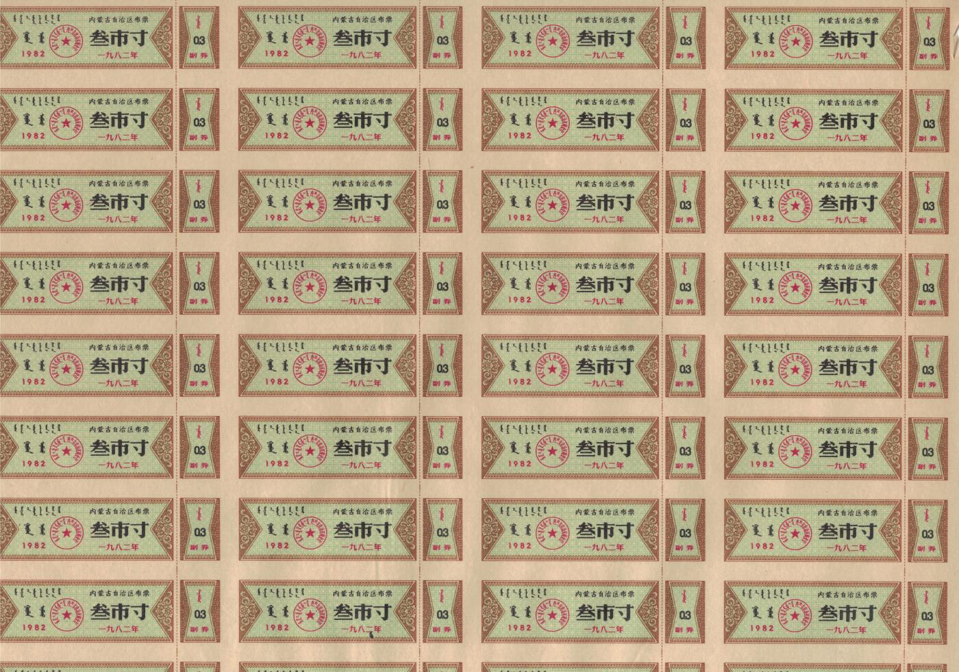 内蒙古自治区布票1982年叁市寸(3市寸) 50枚整版 未打孔 实物图