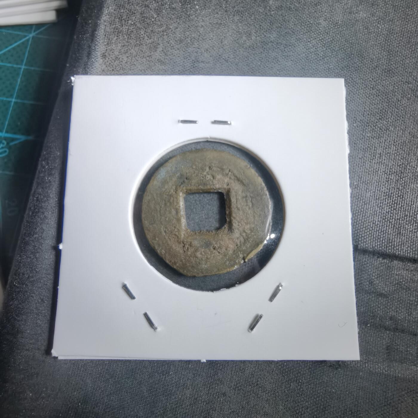 沼泽如烟--第908场 常平通宝