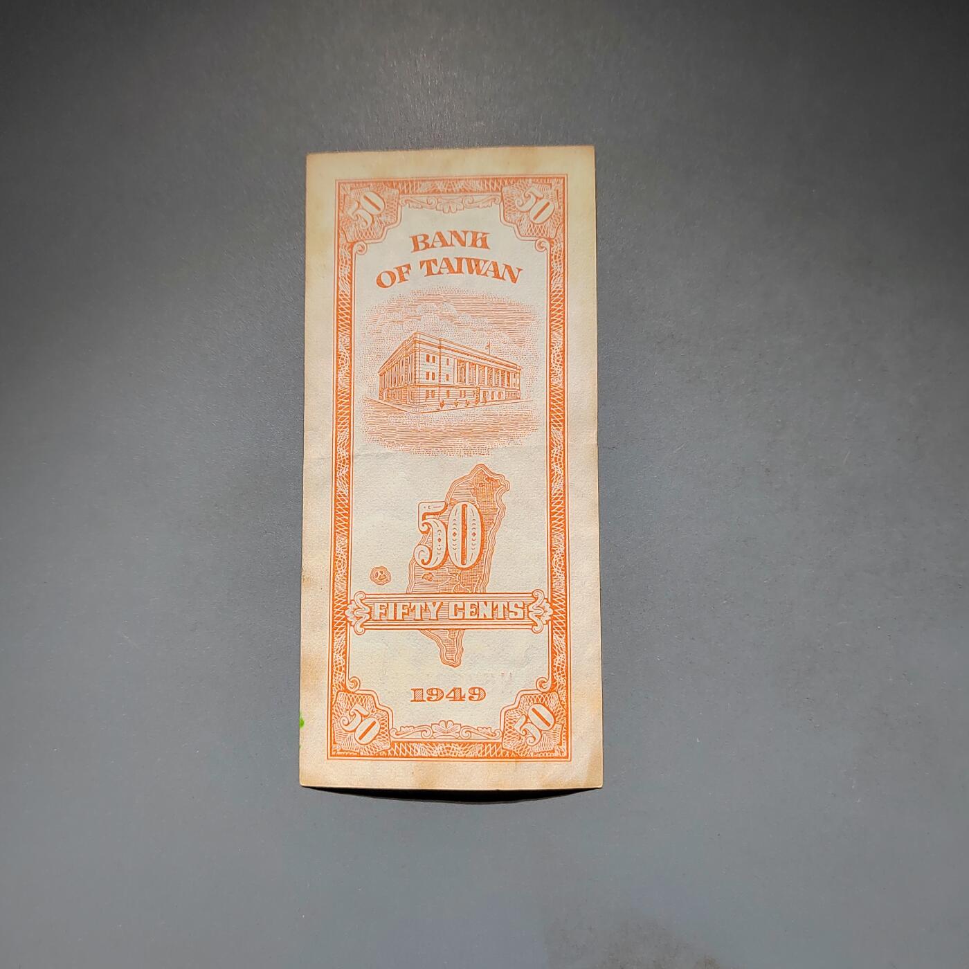 PCAI钱币20-612  台湾纸钞小专场 老中国台湾省早期纸币  伍