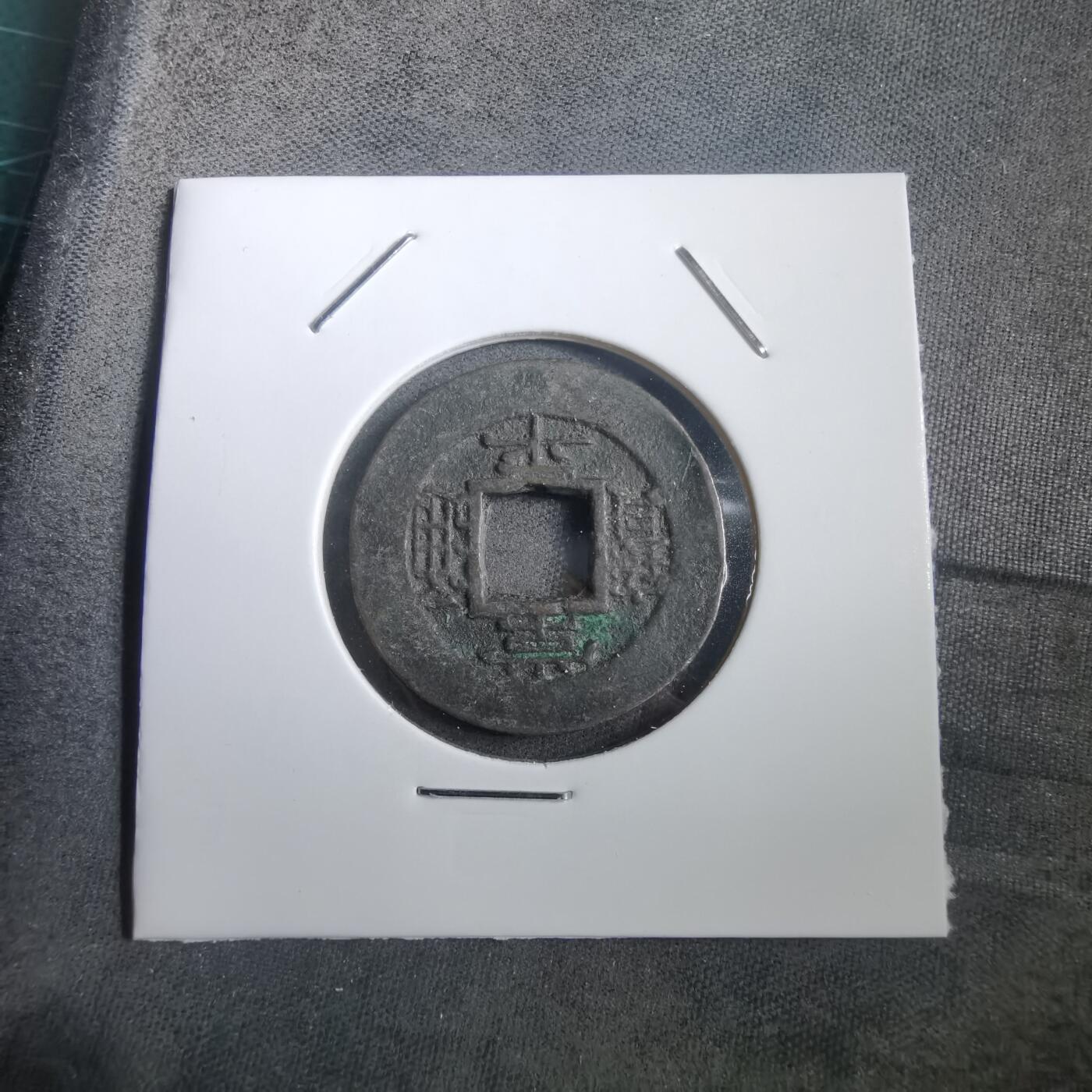 沼泽如烟--第908场 常平通宝