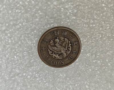 瓶子🏺第217期拍卖会 -  日占朝鲜隆熙二年半钱铜币