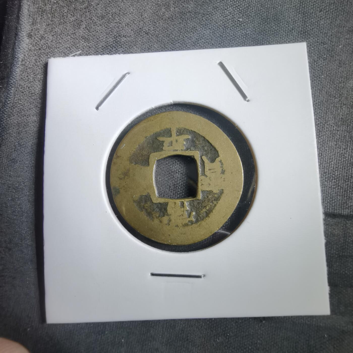 沼泽如烟--第908场 常平通宝