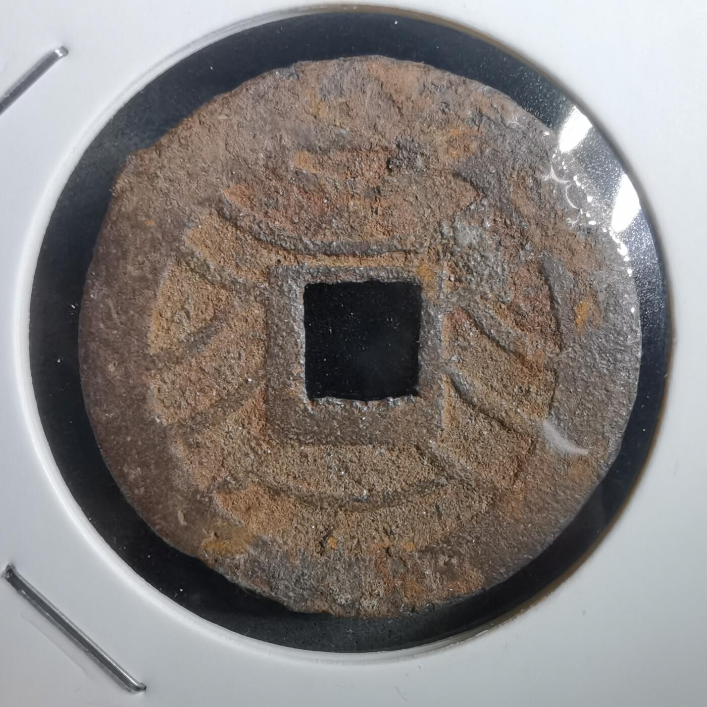 沼泽如烟--第908场 宽永通宝背十一波