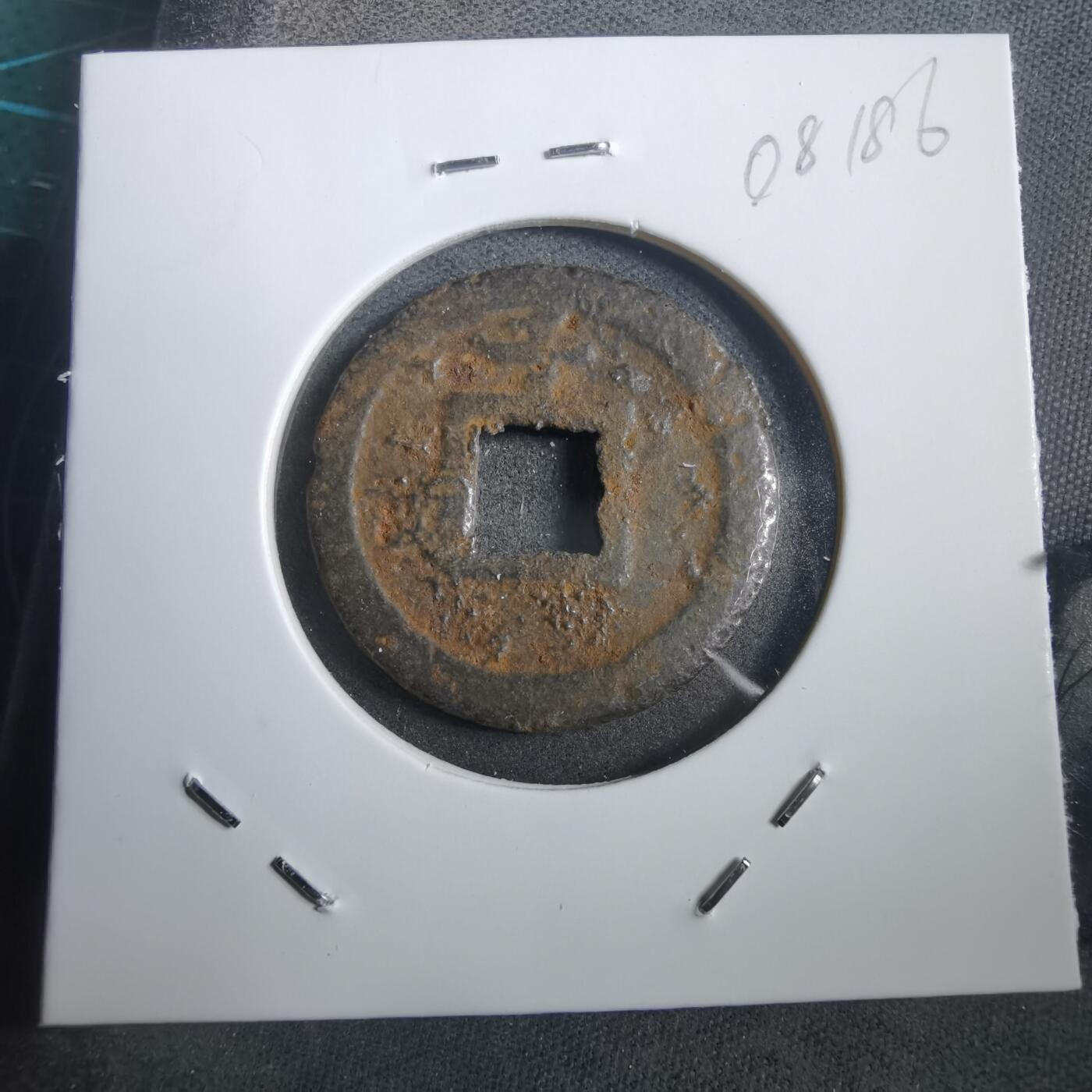 沼泽如烟--第908场 宽永通宝背千