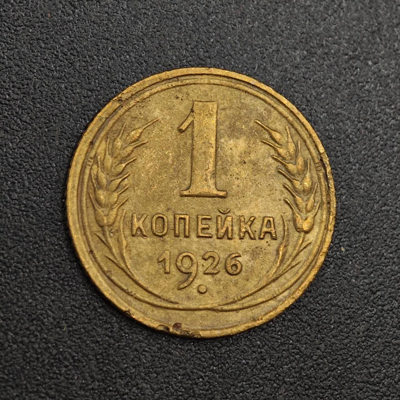 【淘币小摊】实时拍第八百零一拍   散币场   满百包邮可预留二周 每周一统一发货   苏联1926年1戈比铜币