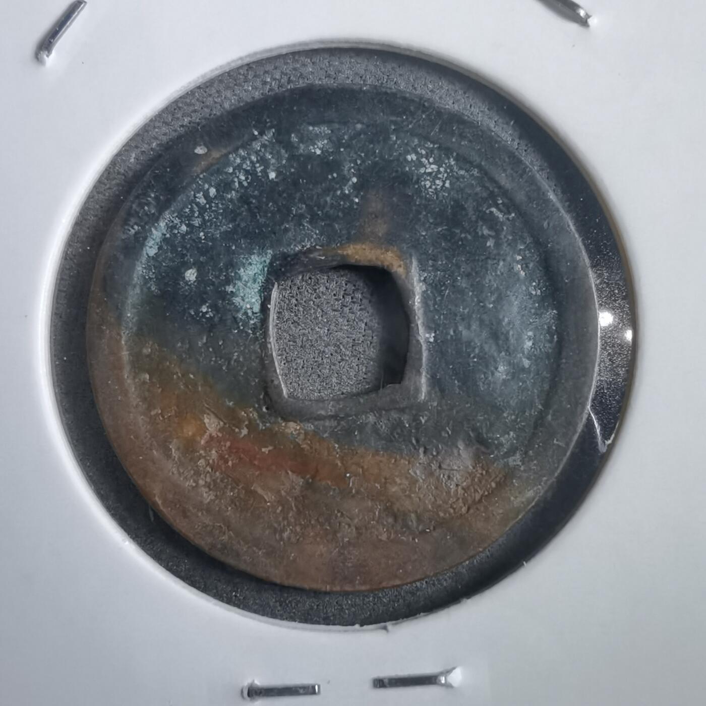 沼泽如烟--第908场 永乐通宝