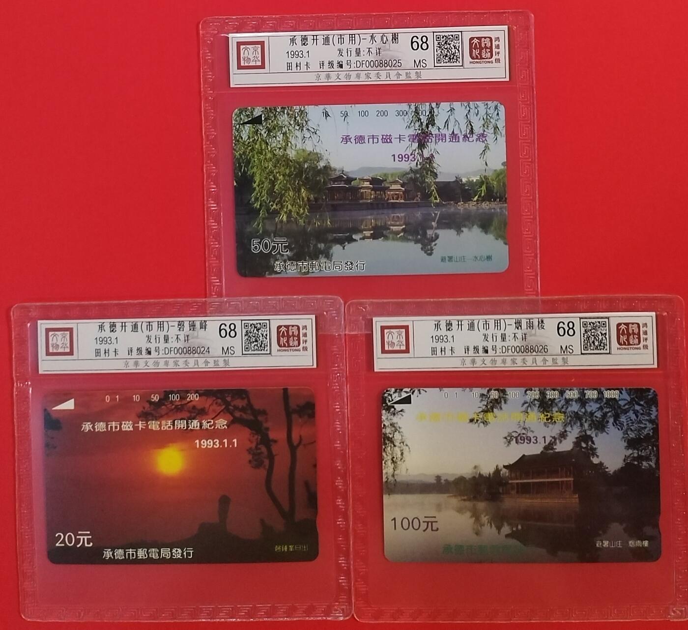 《鸿通俱乐部》拍卖第64期 11月19日21：00延时节拍 河北田村新卡《承德开通（市用）》3全 鸿通  68分*3