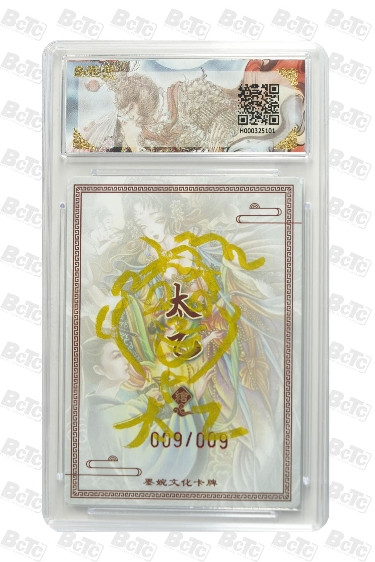 欢迎送拍、零成本上架，释放现金流，合理分配上拍卡品 【亲签9/9】太乙 画中仙 墨婉文化(乾坤未定系列)    分值9.5