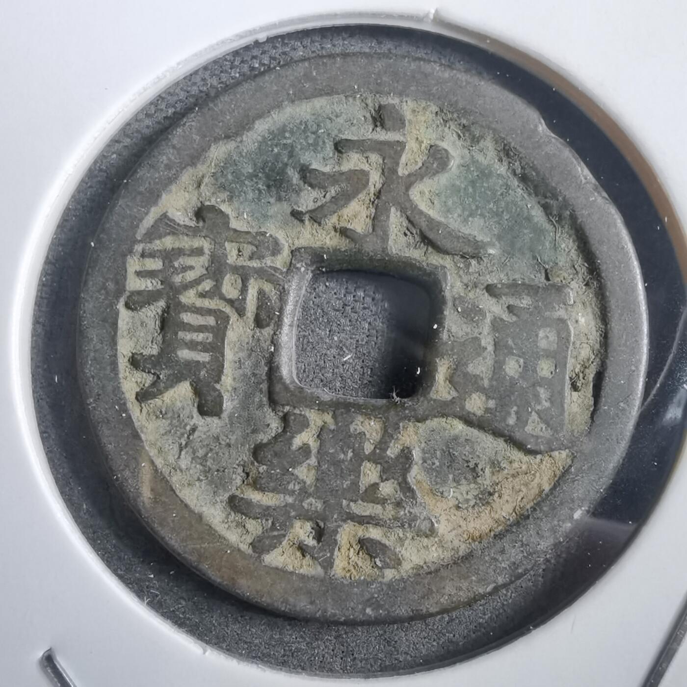 沼泽如烟--第908场 永乐通宝