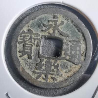 沼泽如烟--第908场 - 永乐通宝