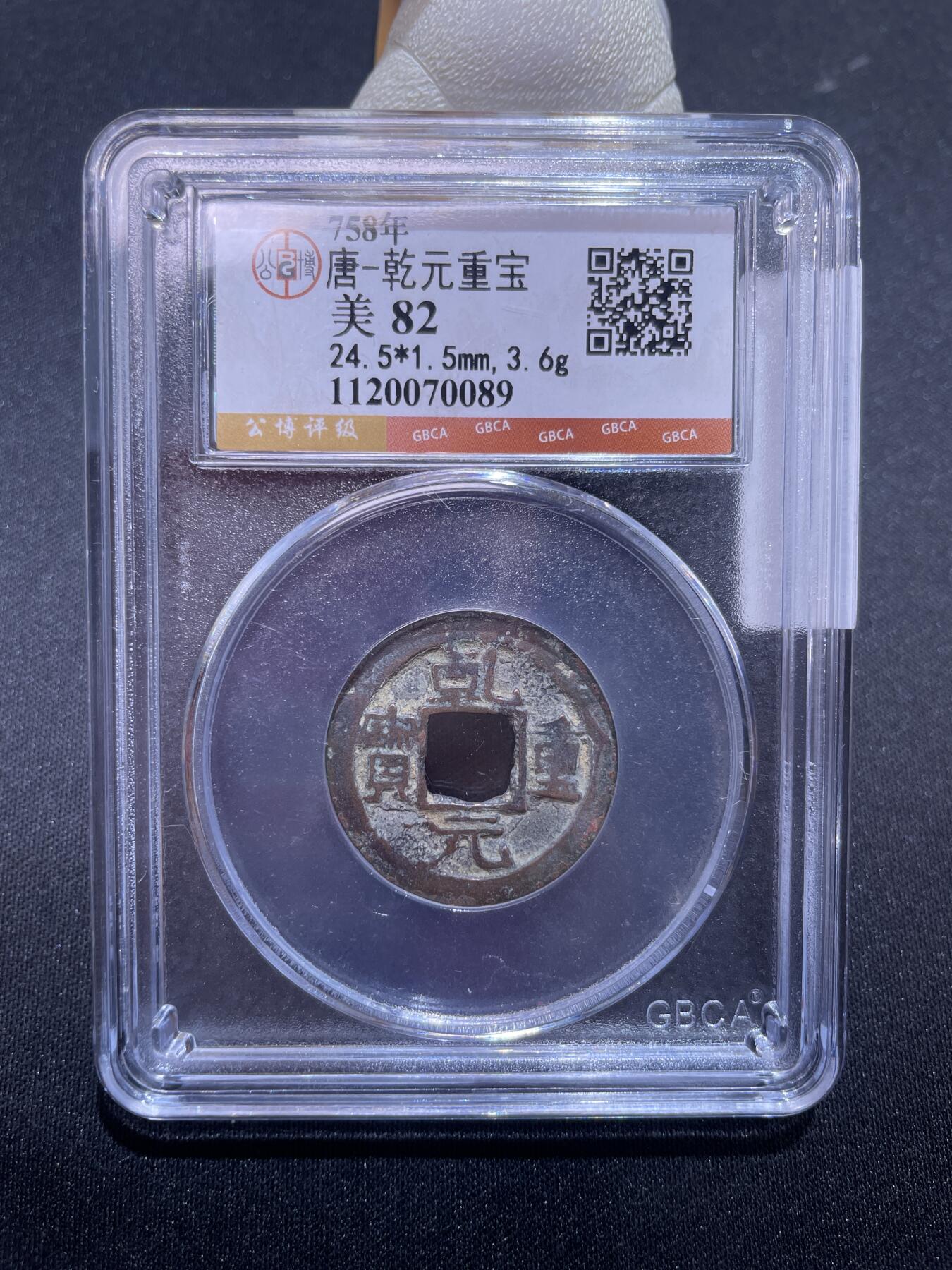 捡漏专场 唐-乾元重宝