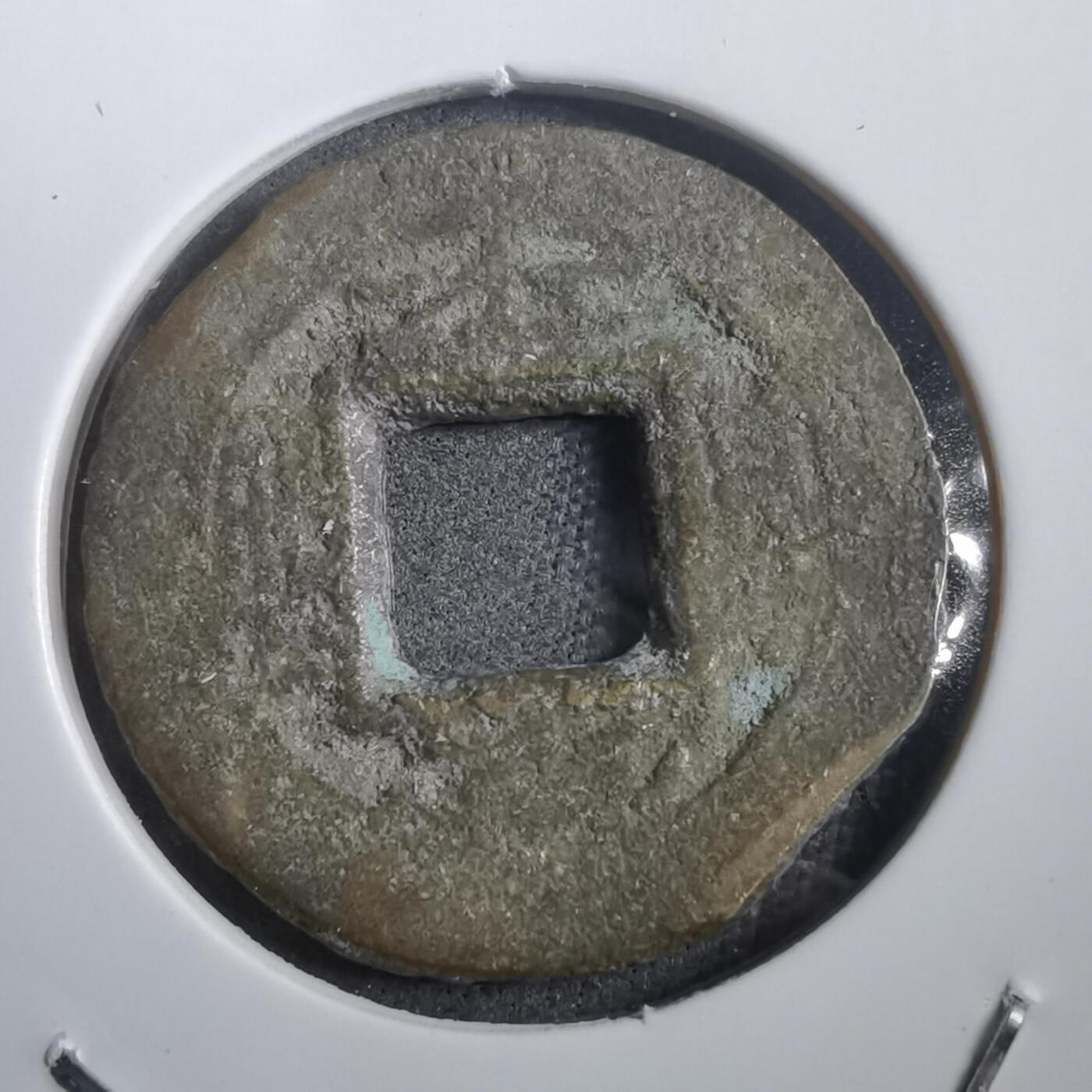 沼泽如烟--第908场 常平通宝