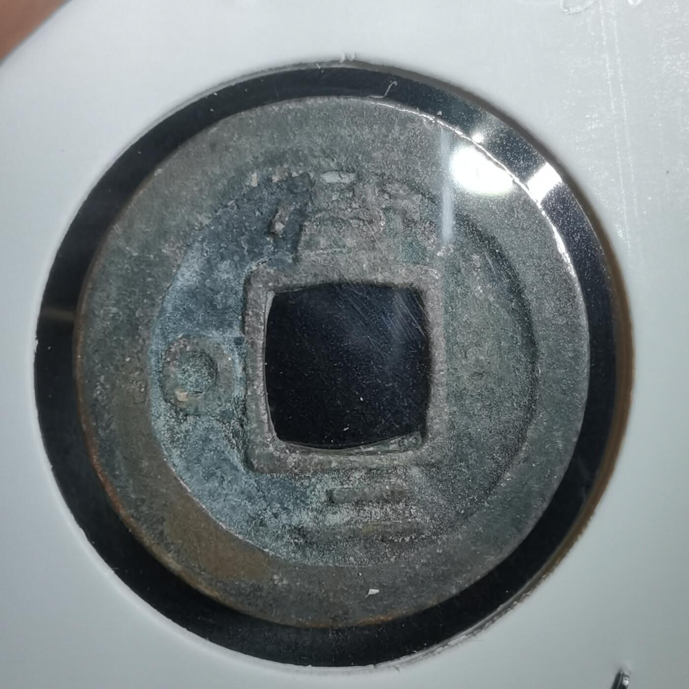 沼泽如烟--第908场 常平通宝