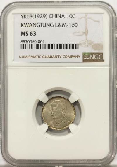 博洋堂世界钱币拍卖第147期（全场包邮） - NGC MS63 民国18年广东孙像一毫银币，底板带霜光，转光很好，这种一毫好品很少见了