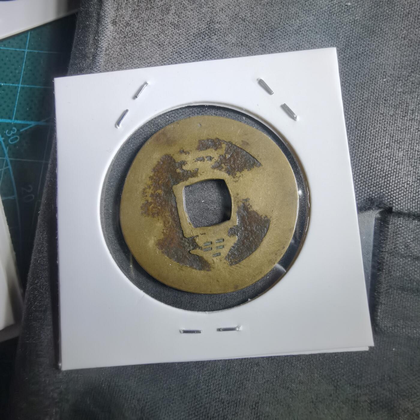 沼泽如烟--第908场 常平通宝