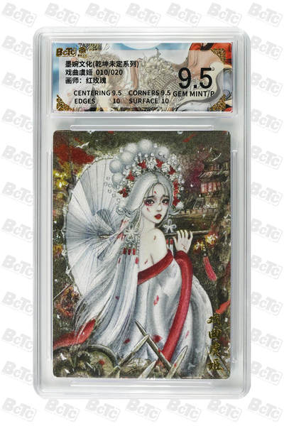 欢迎送拍、零成本上架，释放现金流，合理分配上拍卡品 - 【亲签10/20】红玫瑰 戏曲虞姬 墨婉文化(乾坤未定系列)    分值9.5