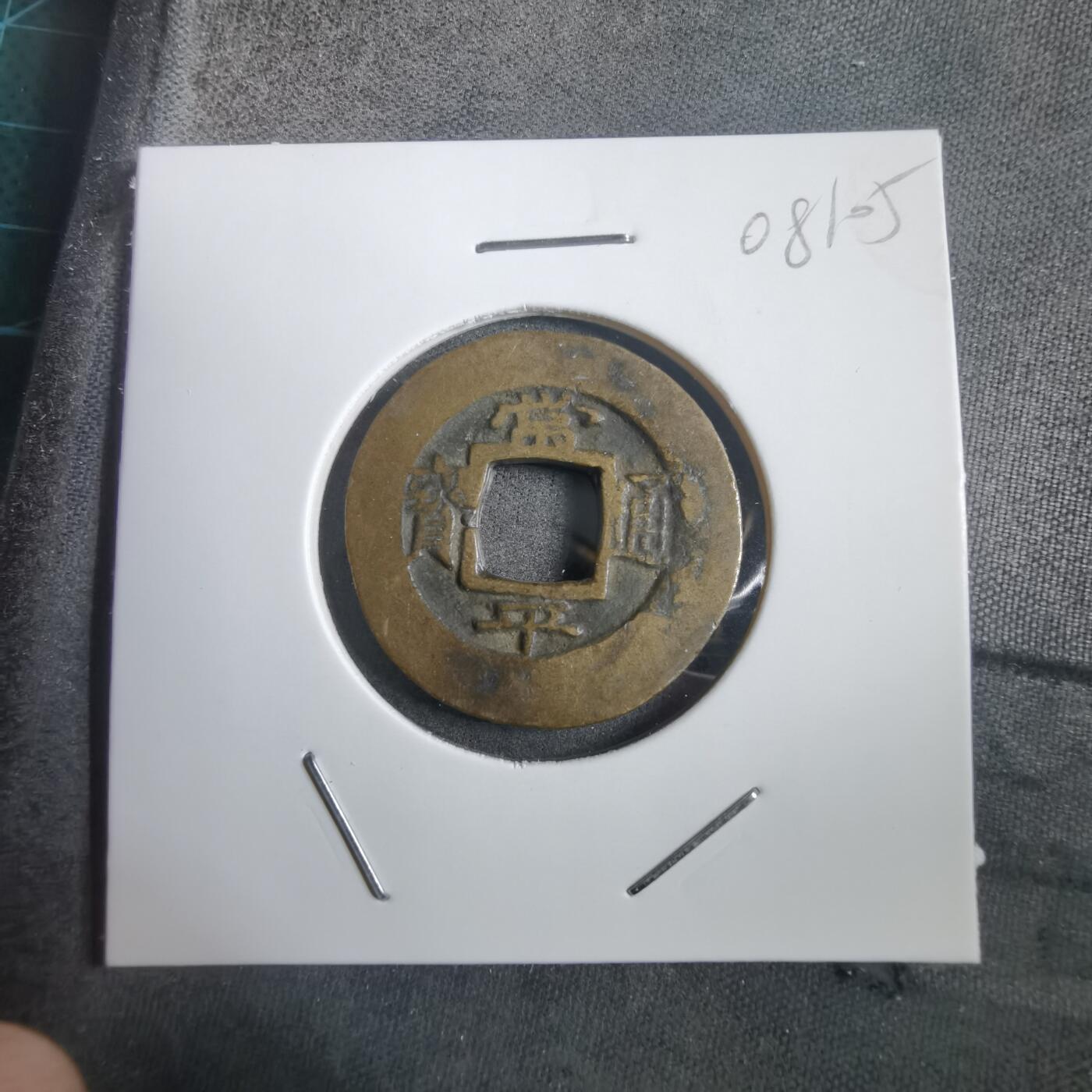 沼泽如烟--第908场 常平通宝