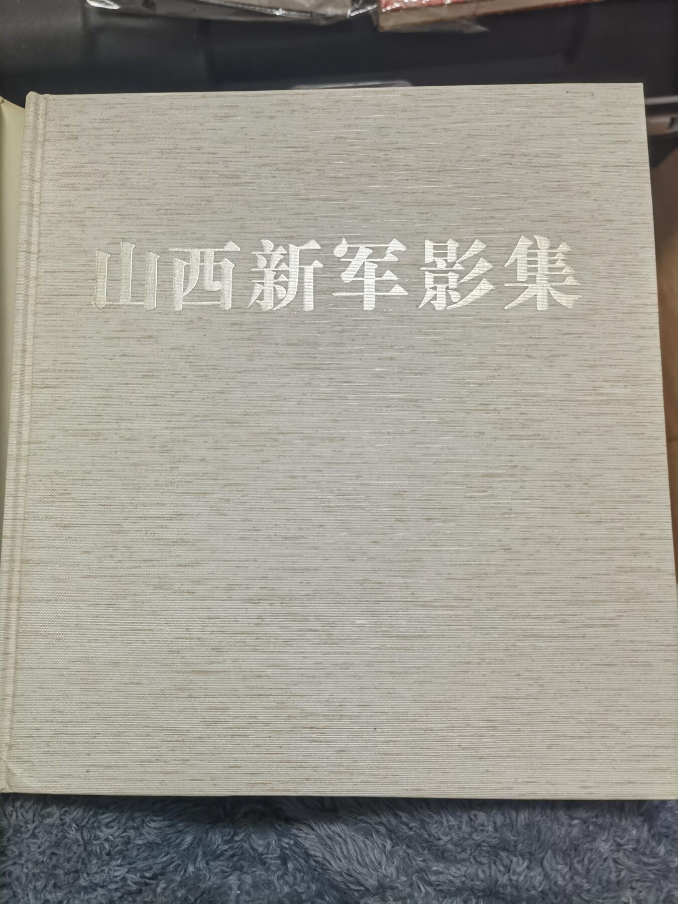 薄一波签名送给原北京市市长葉林山西新军集画册[礼物]