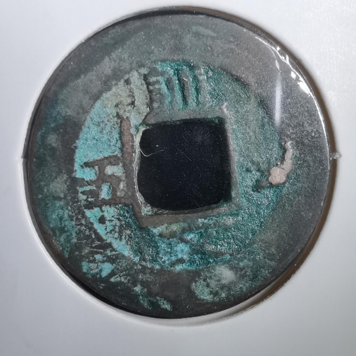 沼泽如烟--第908场 常平通宝