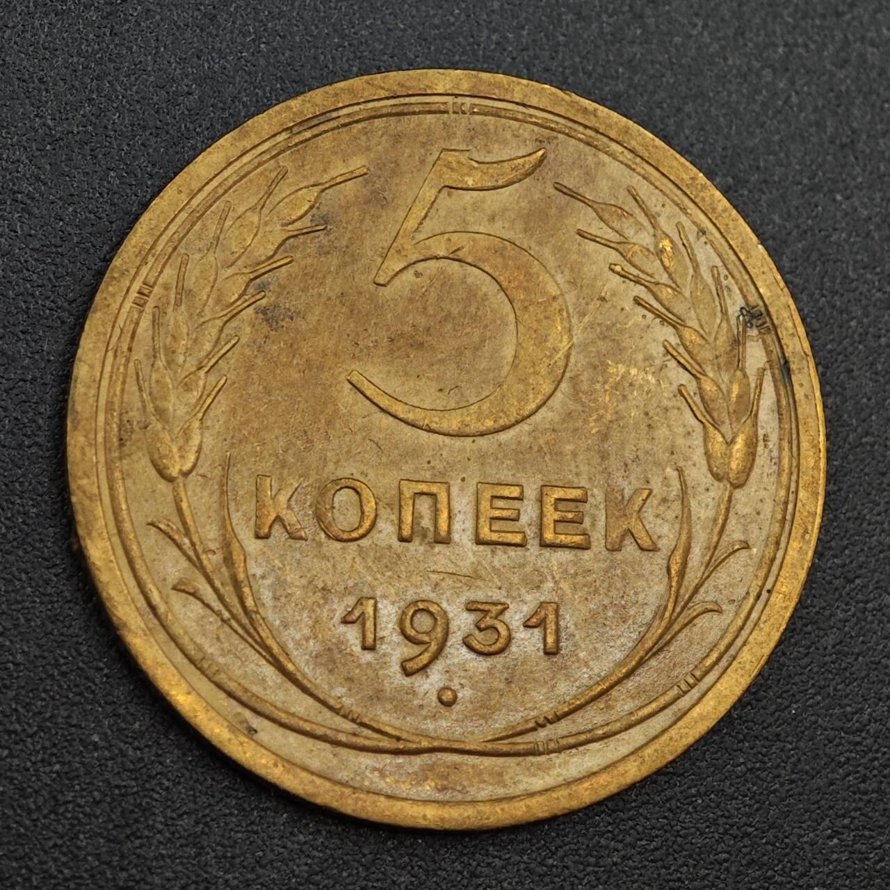 【淘币小摊】实时拍第八百零一拍   散币场   满百包邮可预留二周 每周一统一发货   苏联1931年5戈比铜币