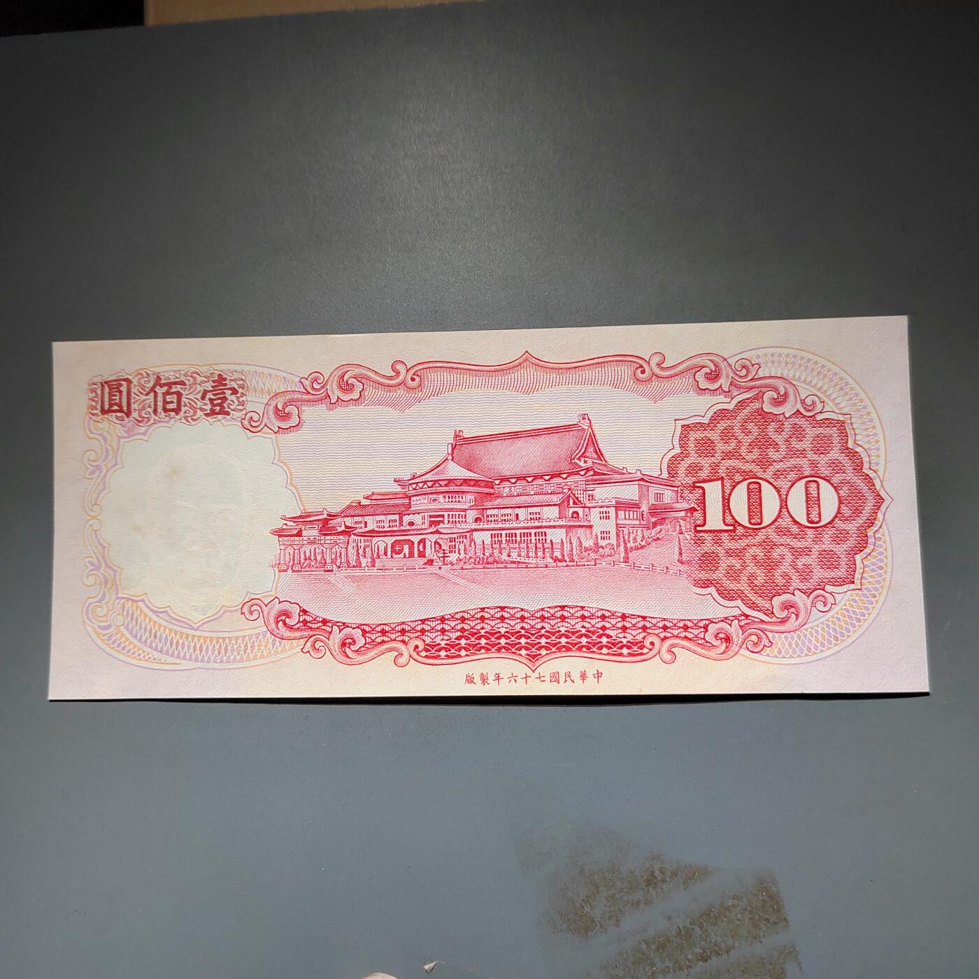 PCAI钱币20-612  台湾纸钞小专场 老中国台湾省早期纸币  壹佰