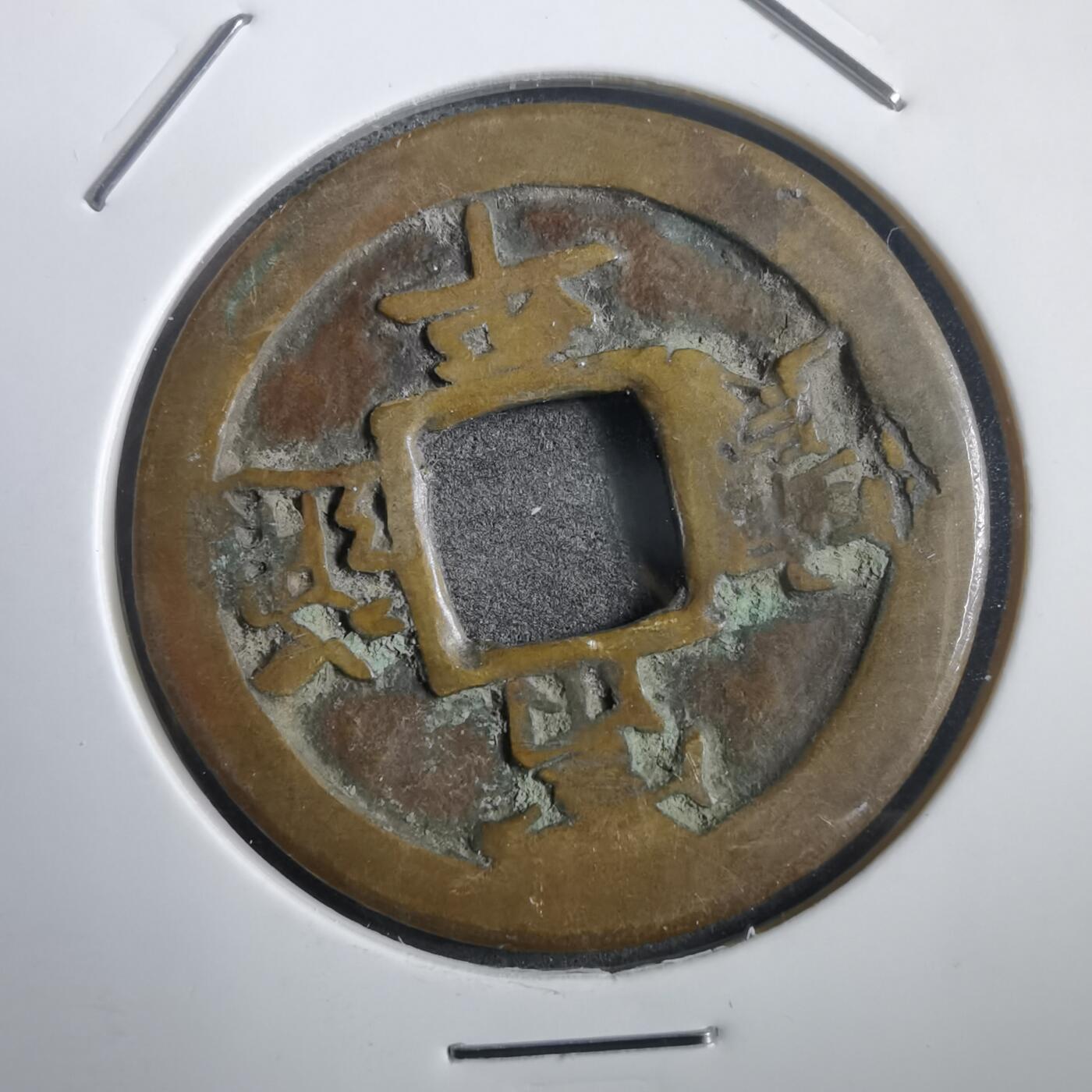 沼泽如烟--第908场 常平通宝