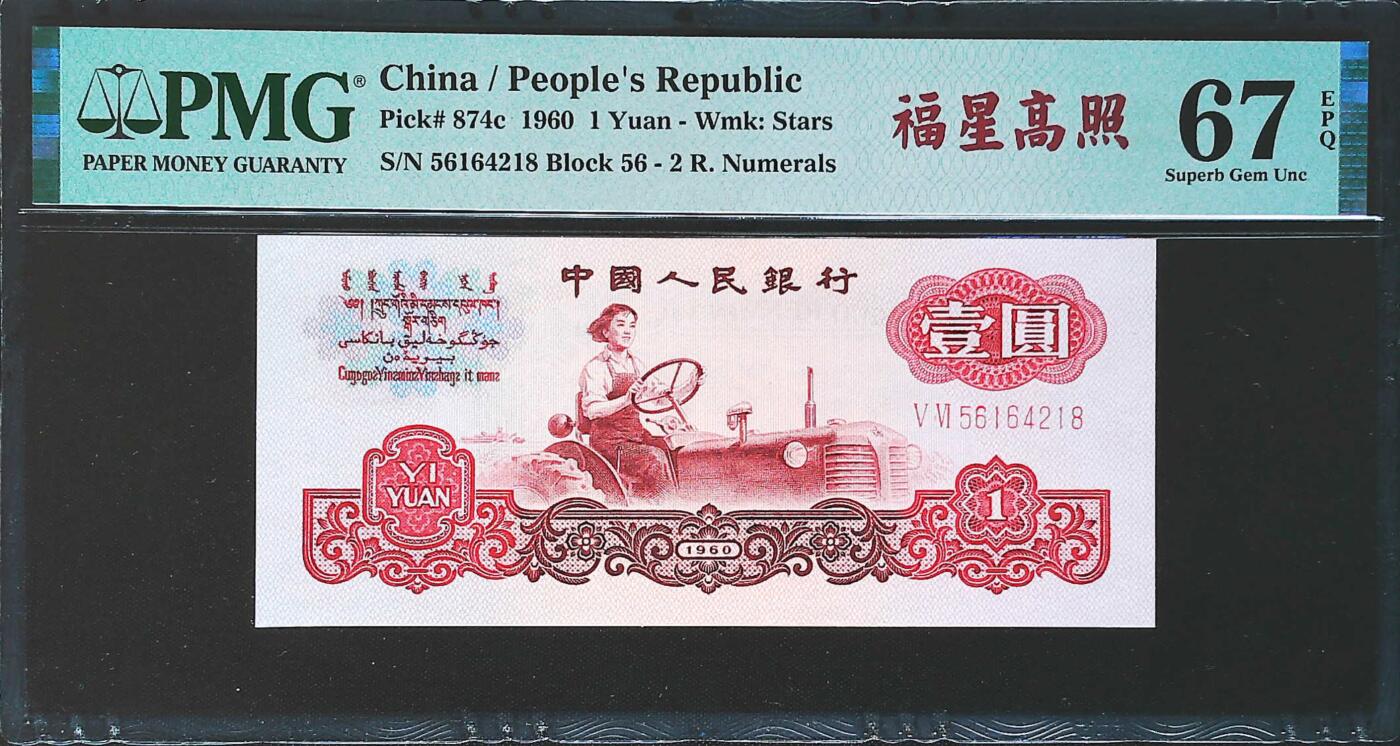 世界靓号纸钞第七十八期 1960年中国1元 第三套人民币 已退出流通 PMG67
