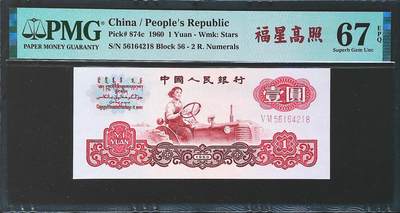 世界靓号纸钞第七十八期 - 1960年中国1元 第三套人民币 已退出流通 PMG67