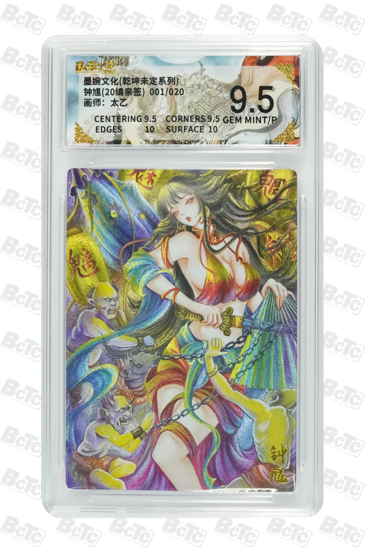 欢迎送拍、零成本上架，释放现金流，合理分配上拍卡品 【亲签1/20】 太乙 钟馗 墨婉文化(乾坤未定系列)   分值9.5