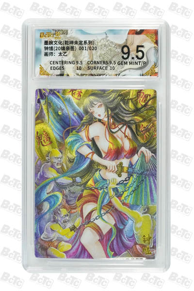 欢迎送拍、零成本上架，释放现金流，合理分配上拍卡品 - 【亲签1/20】 太乙 钟馗 墨婉文化(乾坤未定系列)   分值9.5