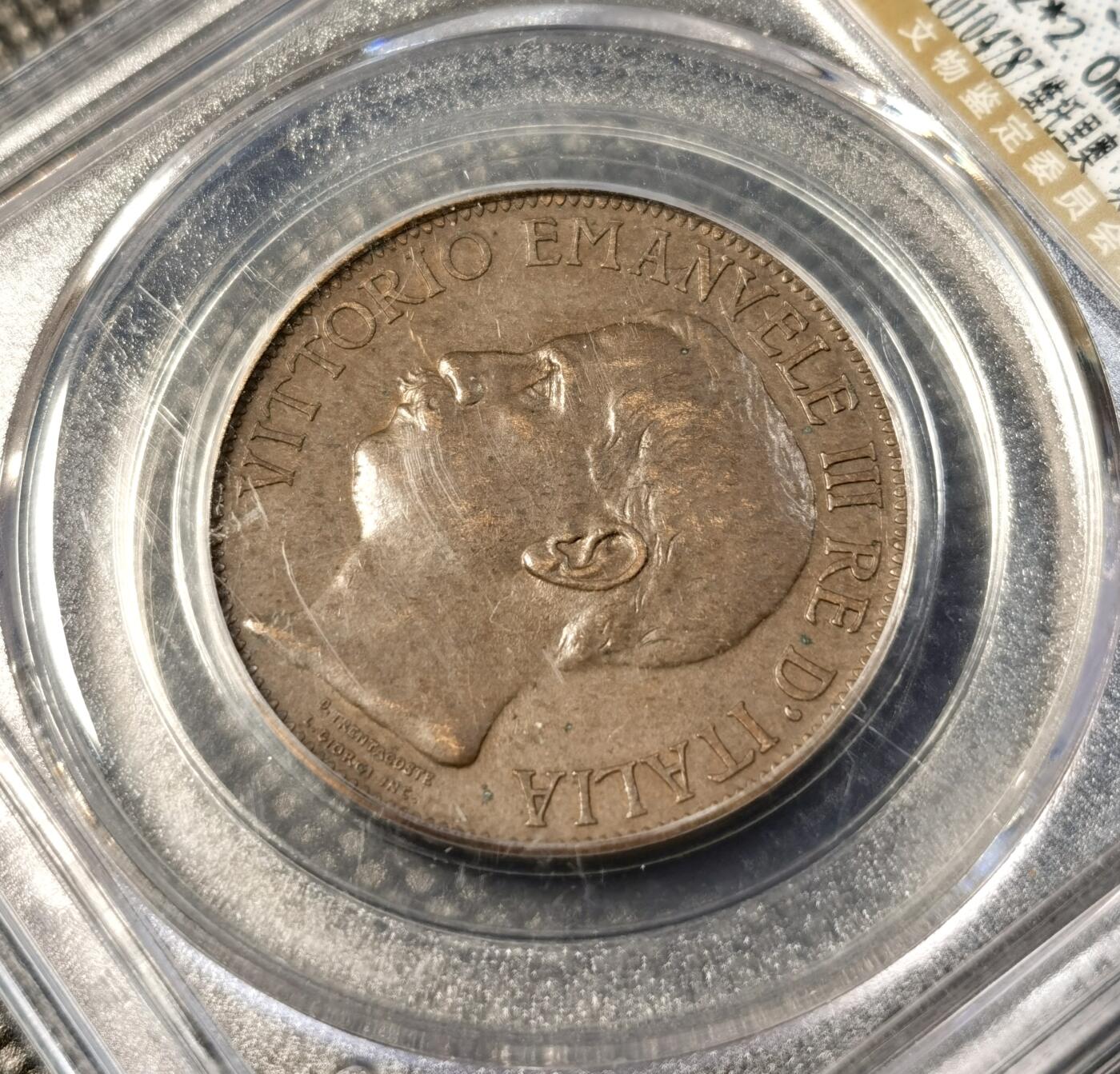 甄臻铺-世界币章拍卖（第40期）送拍享返佣金等优惠多多 公博-AU58 意大利1911年女神10分纪念铜币 建国50周年 低评 细节超美