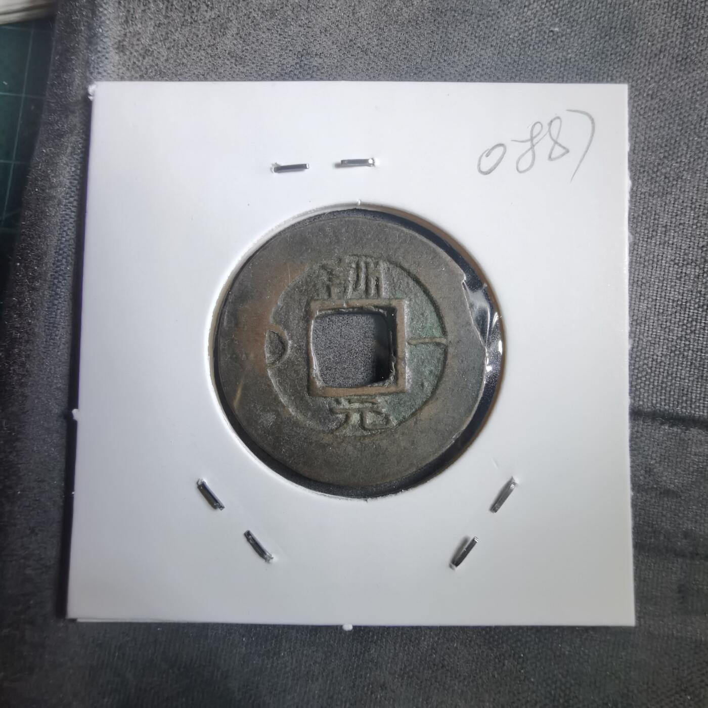 沼泽如烟--第908场 常平通宝