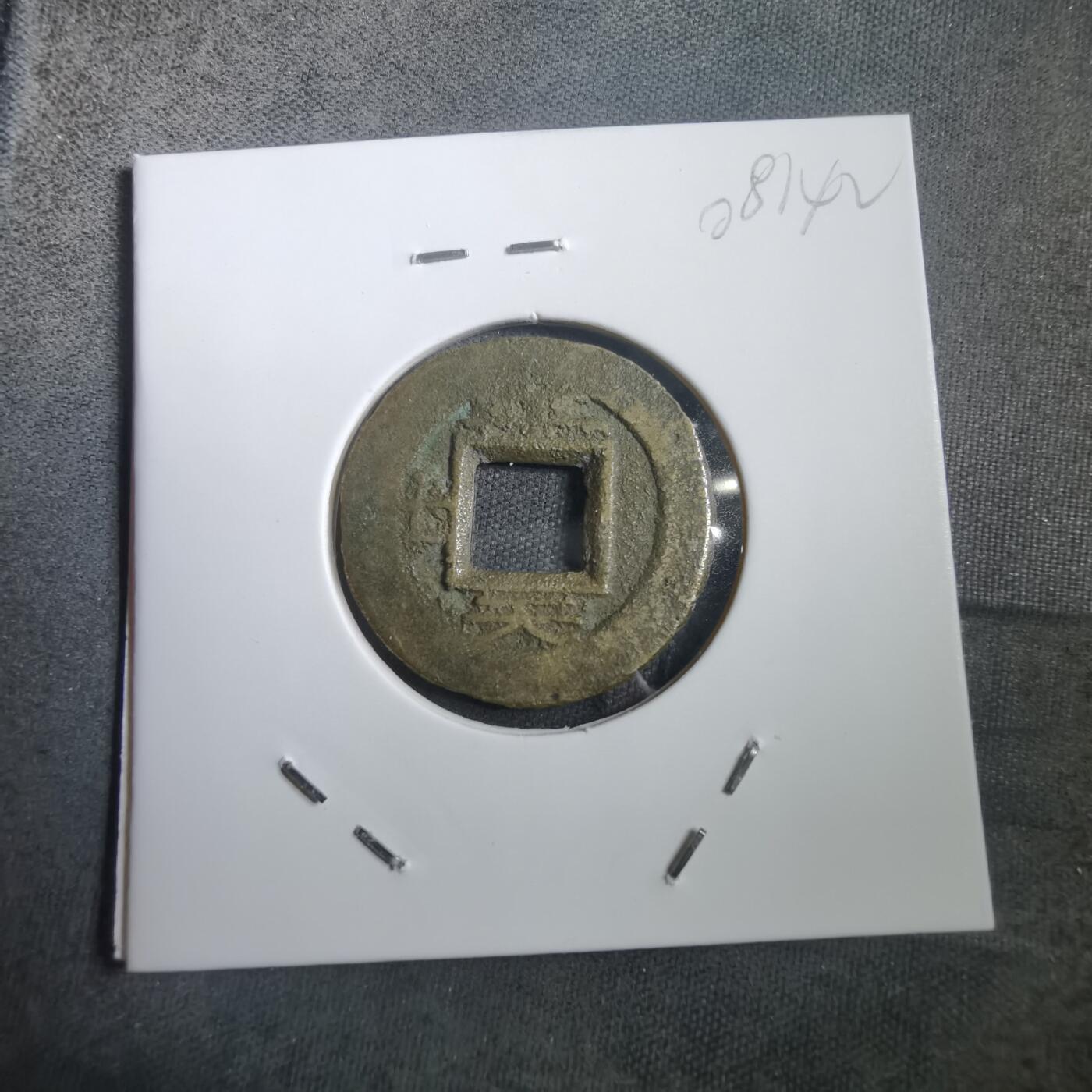 沼泽如烟--第908场 常平通宝