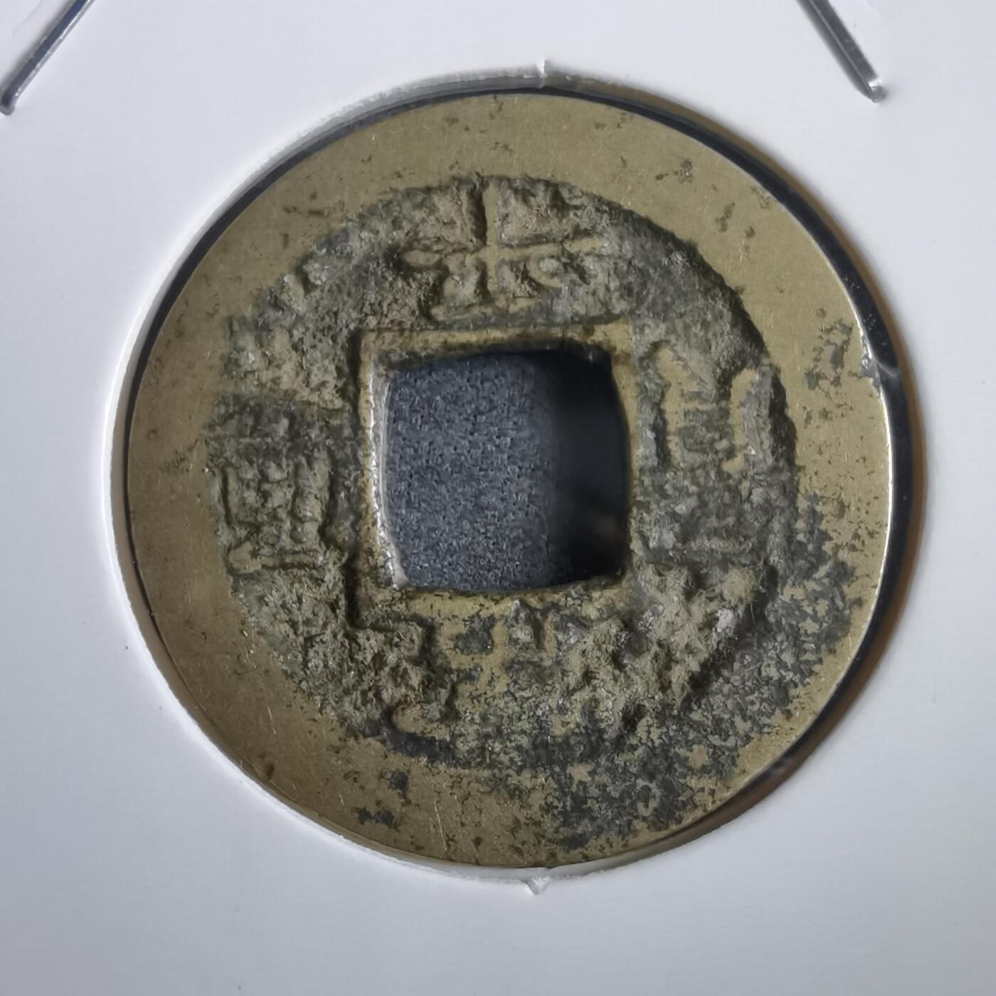 沼泽如烟--第908场 常平通宝