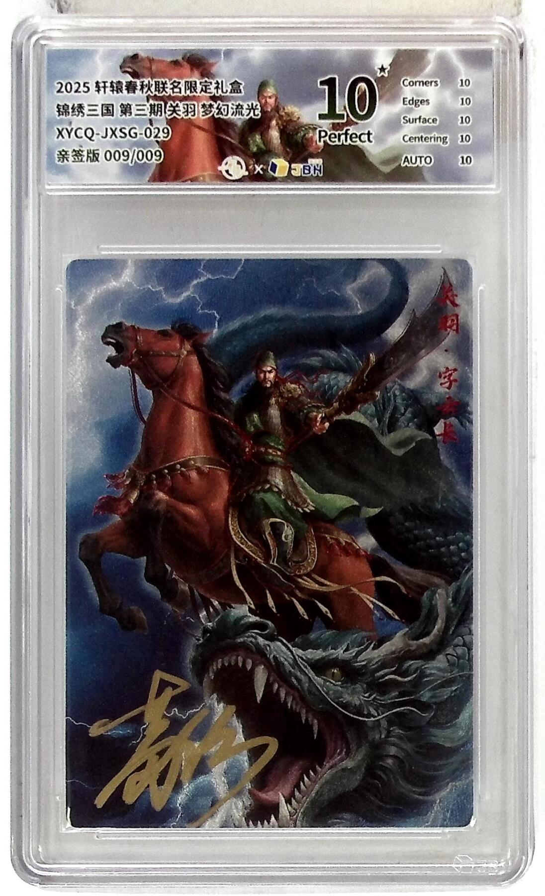 粤A卡牌第19期（11月23日22:00截拍） 轩辕春秋联名限定礼盒 锦绣三国 第三期 关羽 梦幻流光 XYCQ-JXSG-029 亲签版 009/009