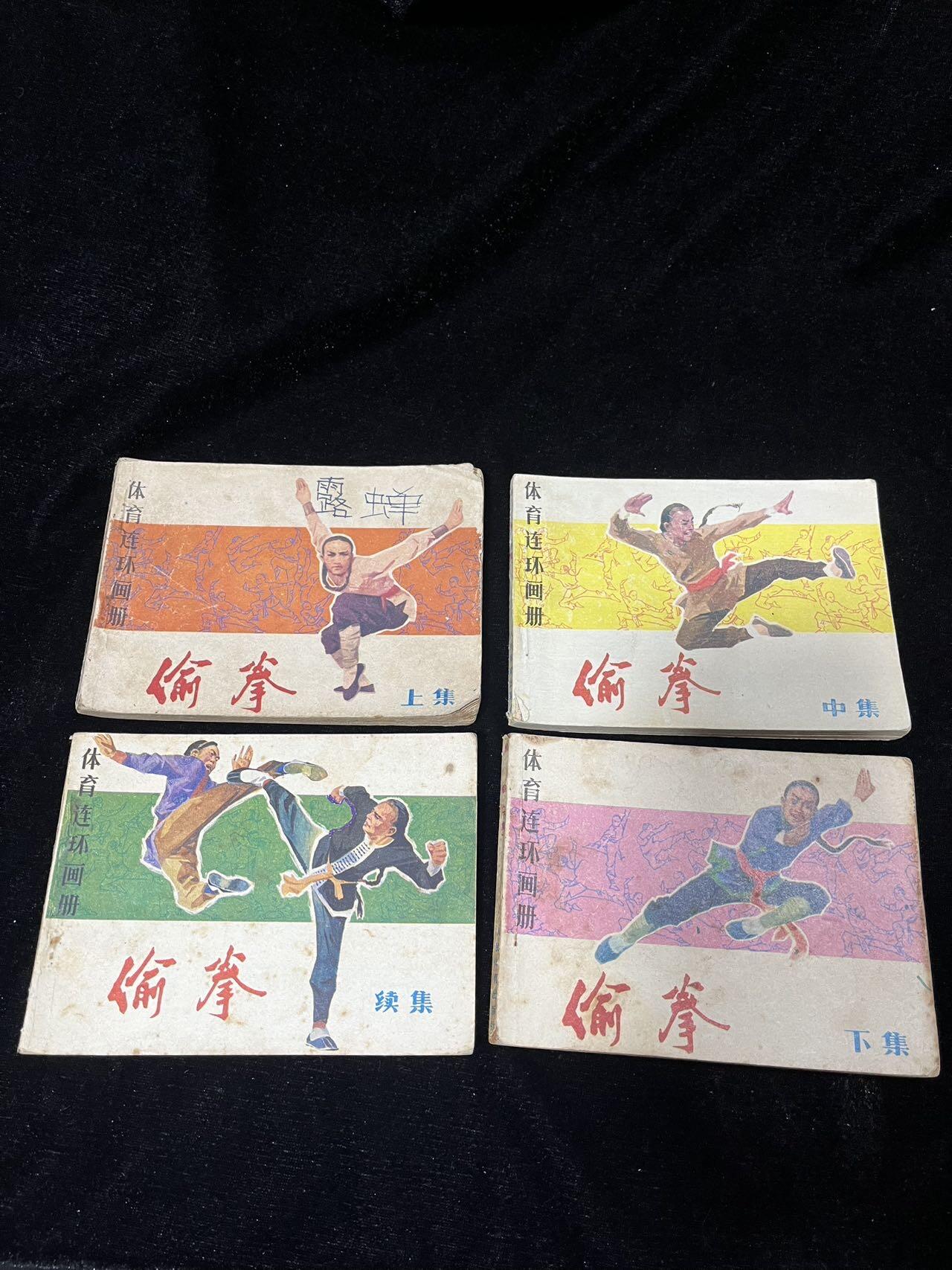 小人书拍卖 偷拳4本全套