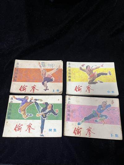 小人书拍卖 - 偷拳4本全套