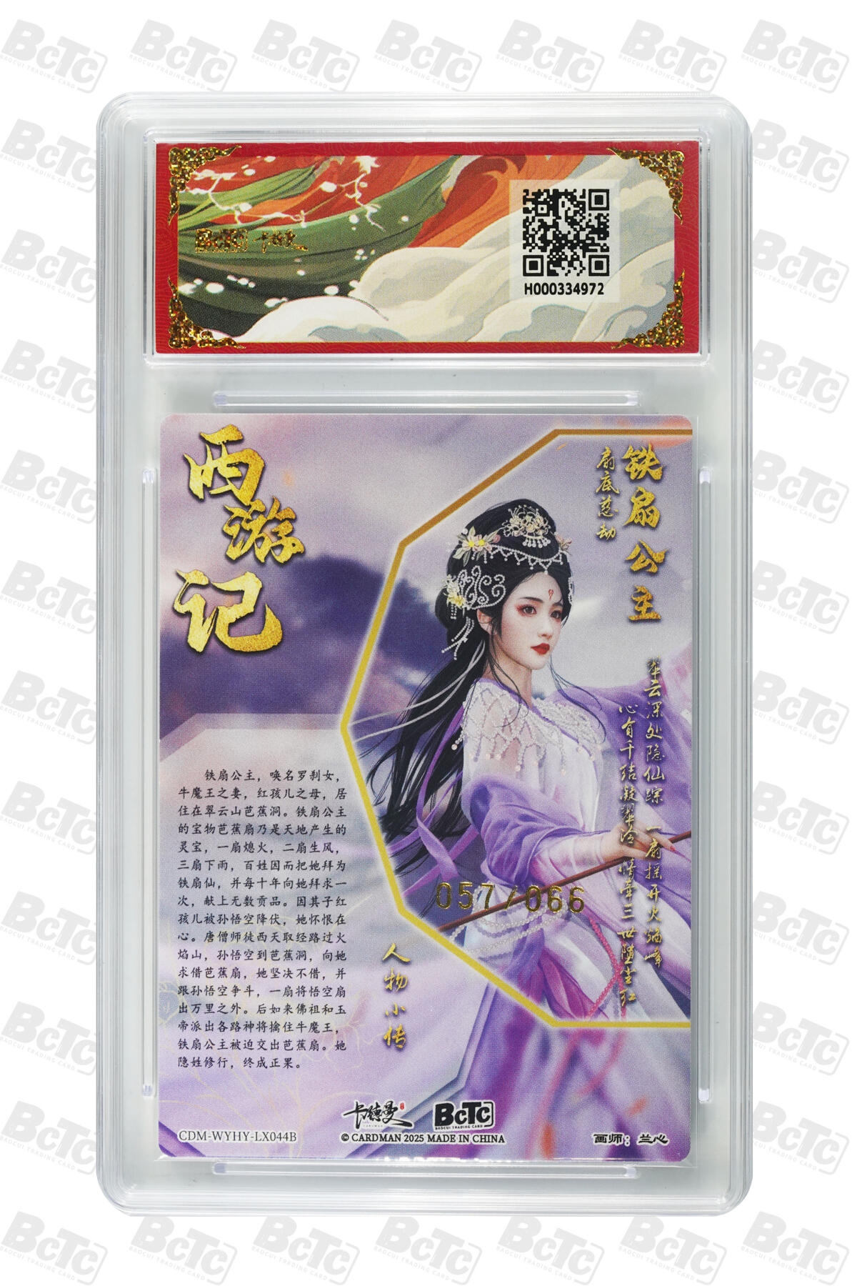 欢迎送拍、零成本上架，释放现金流，合理分配上拍卡品 【粗闪57/66】兰心 铁扇公主 异色  武韵红颜（西游礼盒）卡德曼联名限定礼盒  分值10