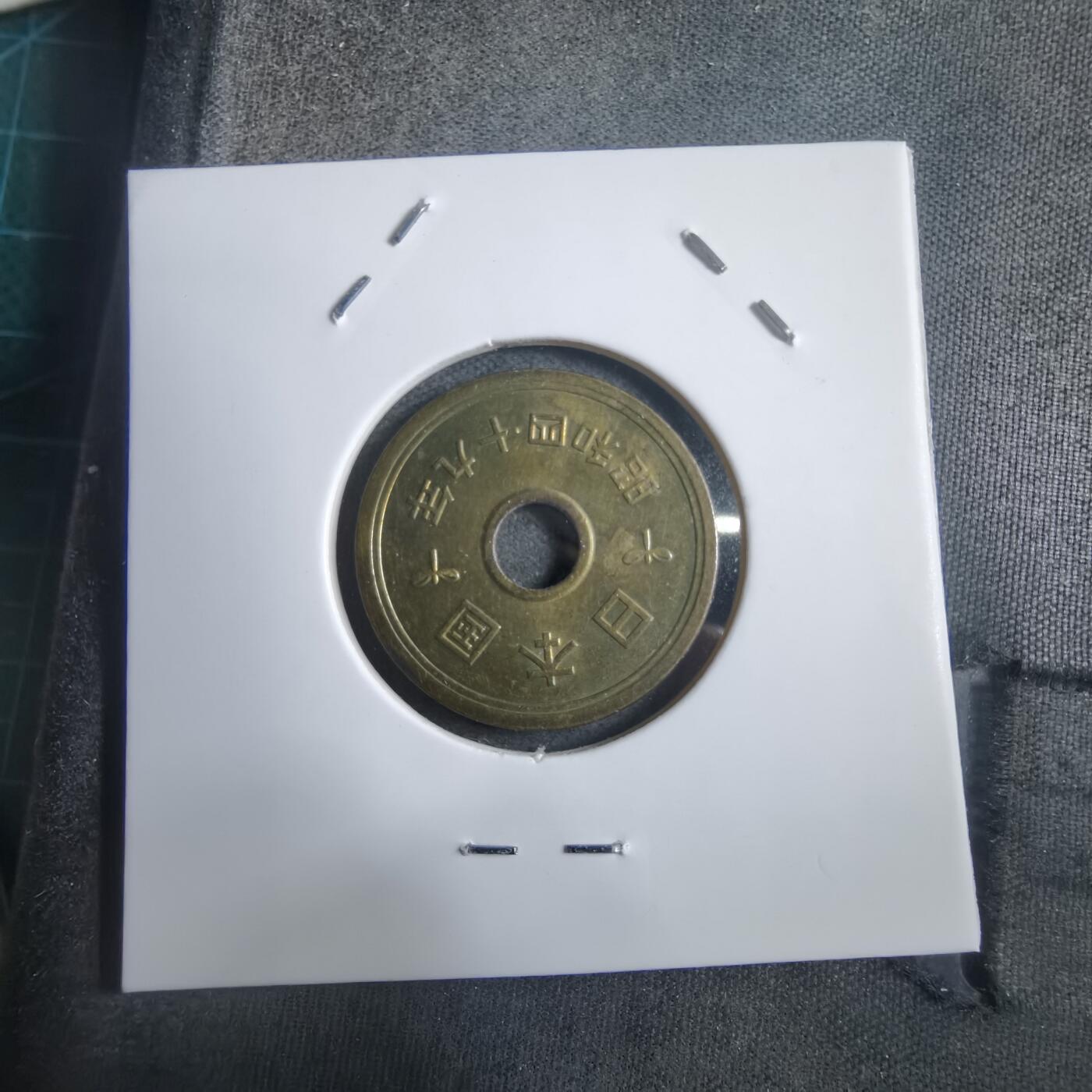 沼泽如烟--第908场 昭和四十九年五円