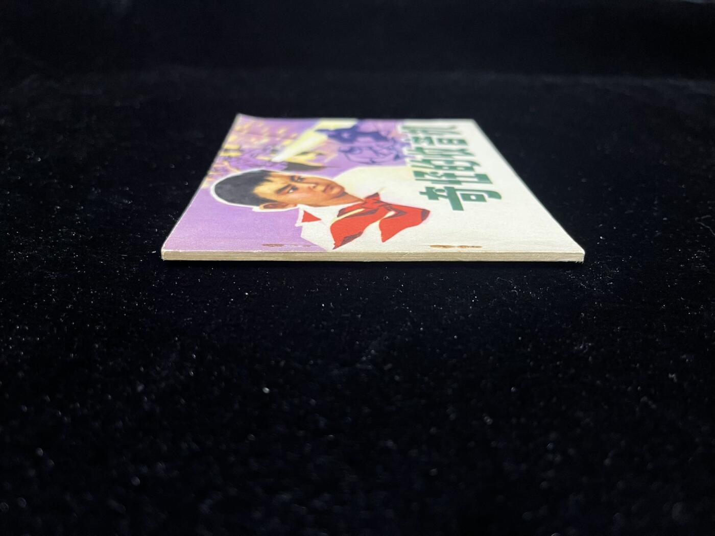 小人书拍卖 奇怪的收音机