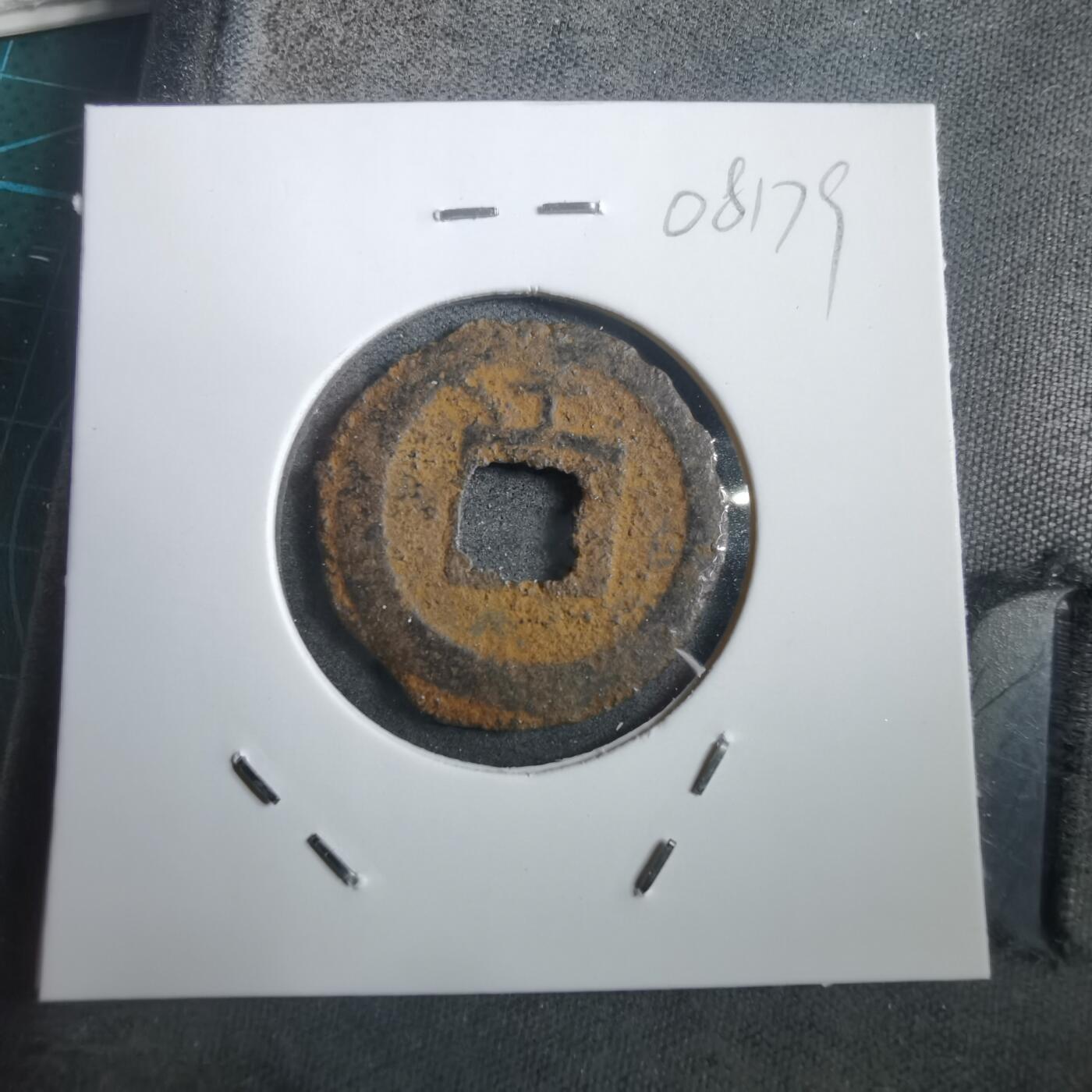 沼泽如烟--第908场 宽永通宝背千