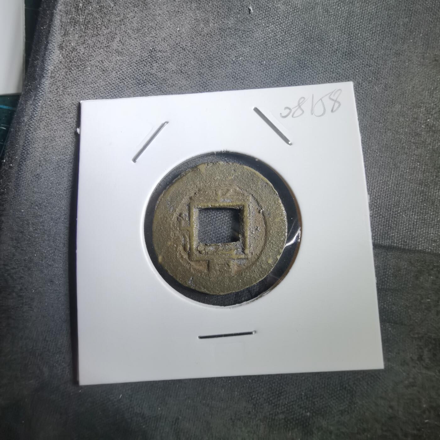 沼泽如烟--第908场 常平通宝