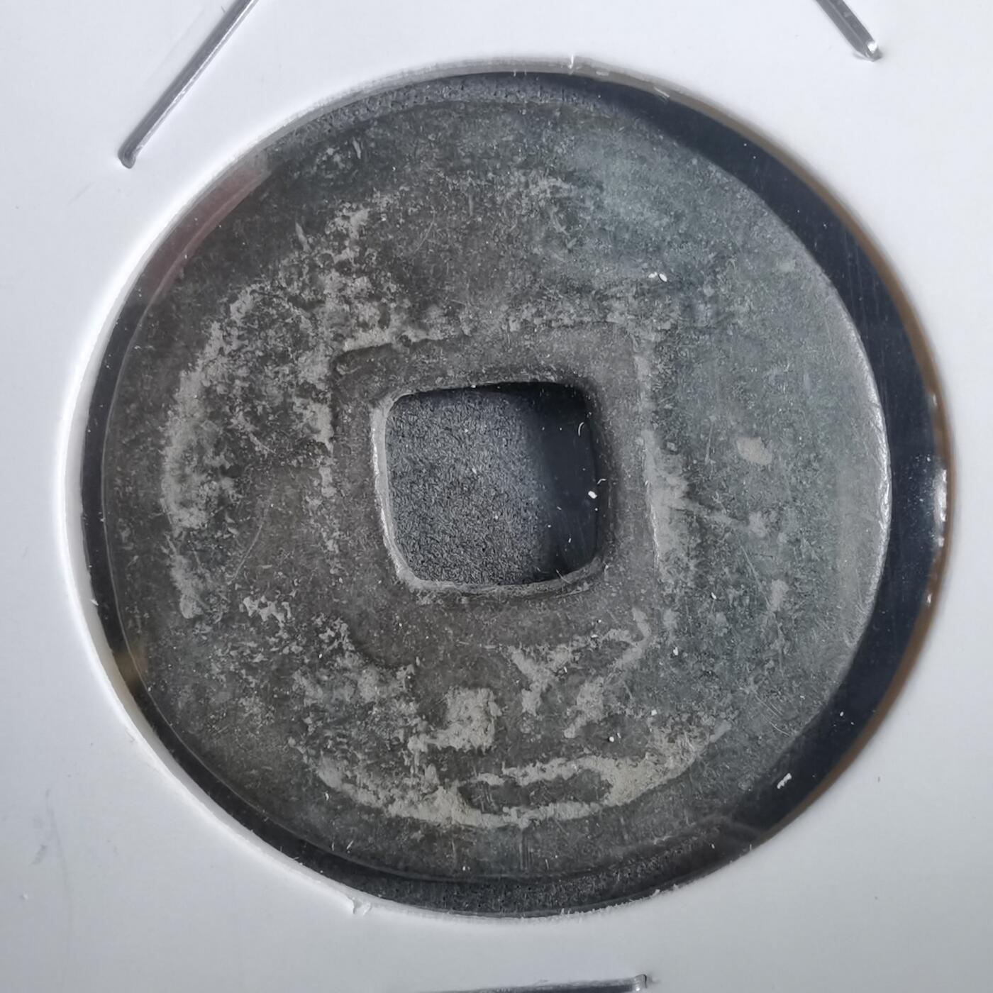 沼泽如烟--第908场 开庆通宝