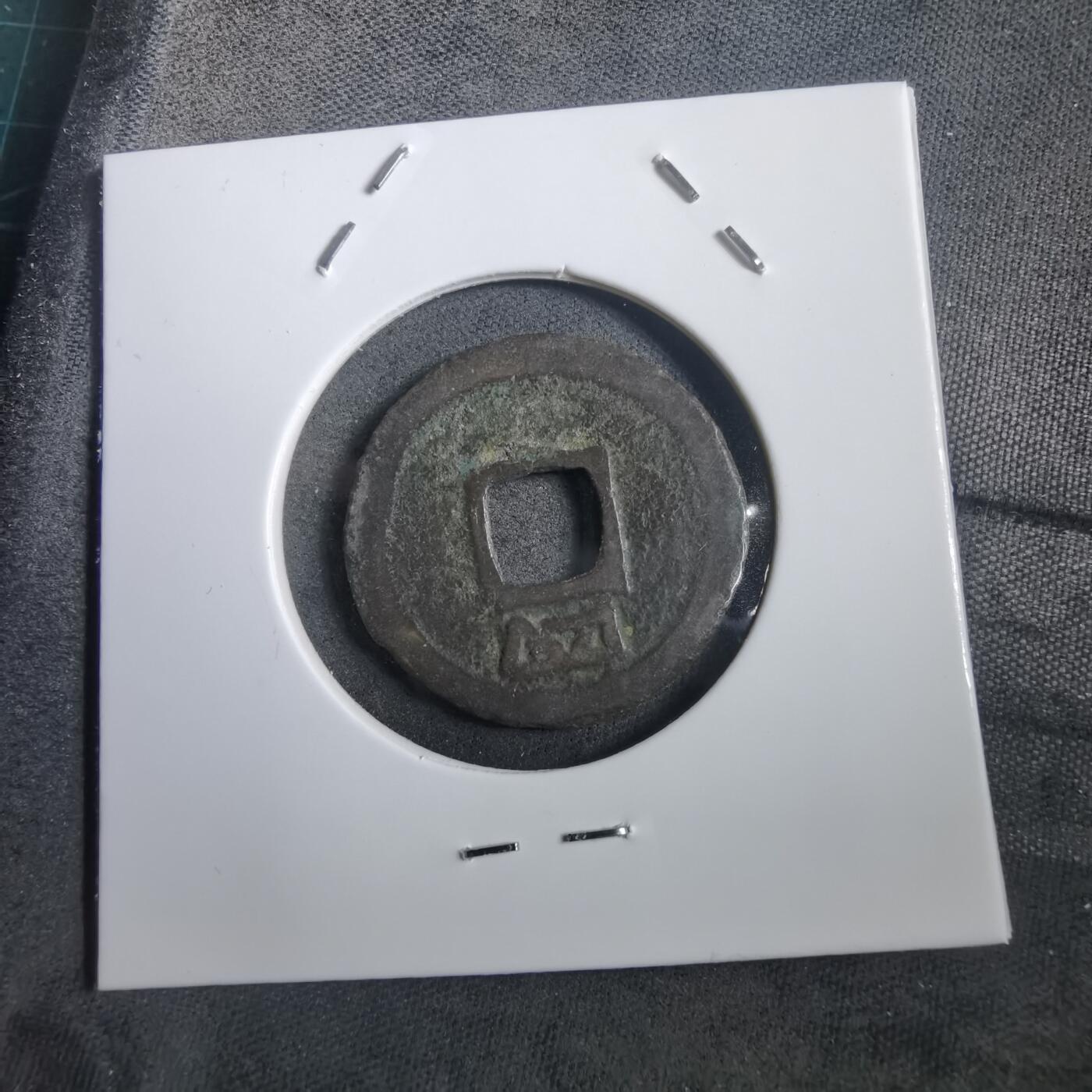 沼泽如烟--第908场 绍定通宝