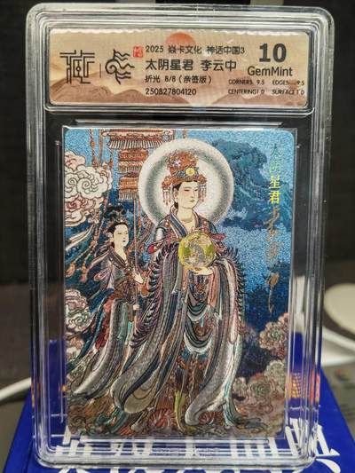 阳大大卡牌拍卖第83期（持续收拍品，周六晚上九点截拍，进群福利早知道） - 【亲签尾编】焱卡文化 神话中国 李云中 太阴星君 折光 亲签限编08/08