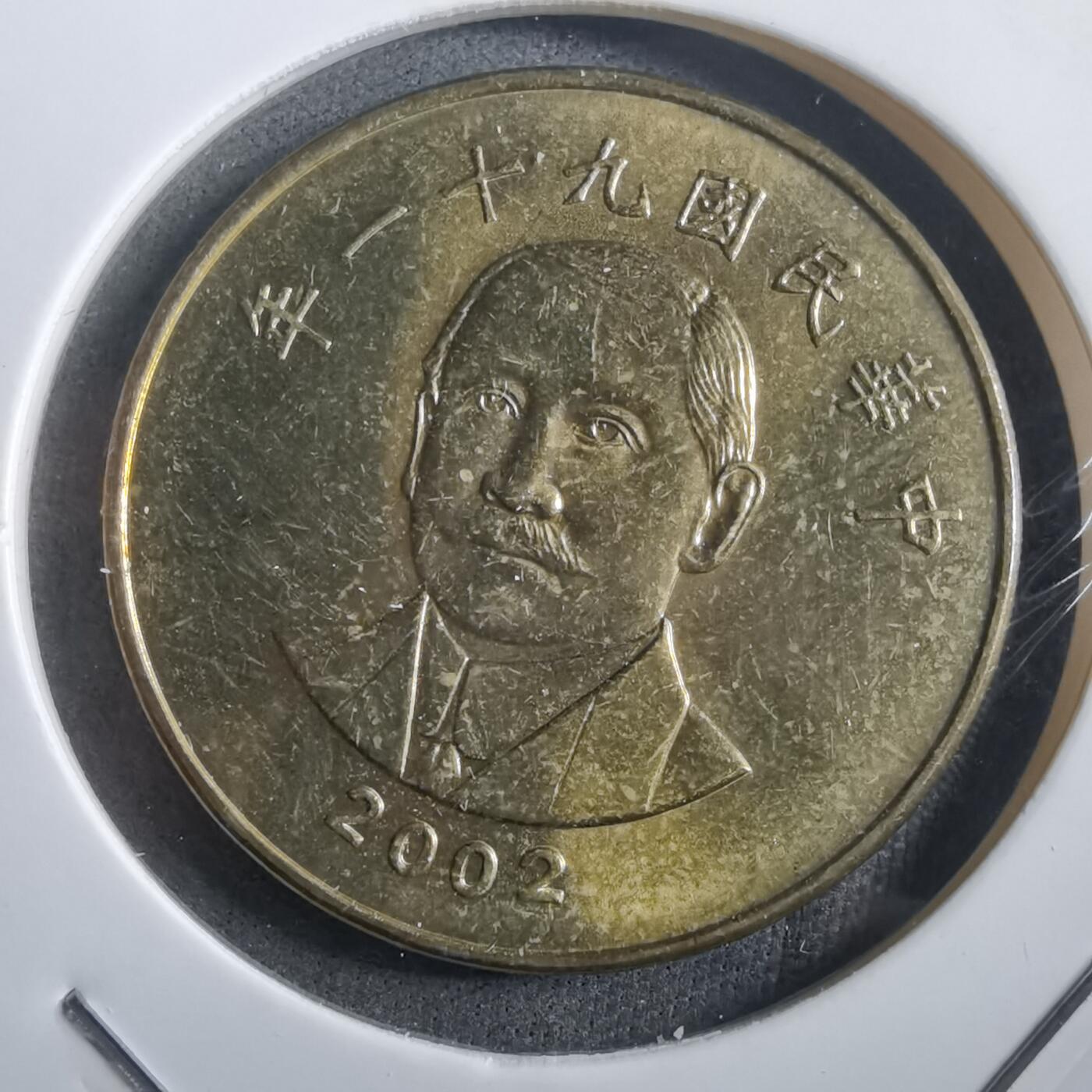 沼泽如烟--第908场 民国九十一年五十元