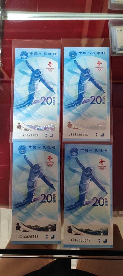 图南收藏 - 冬奥纪念钞