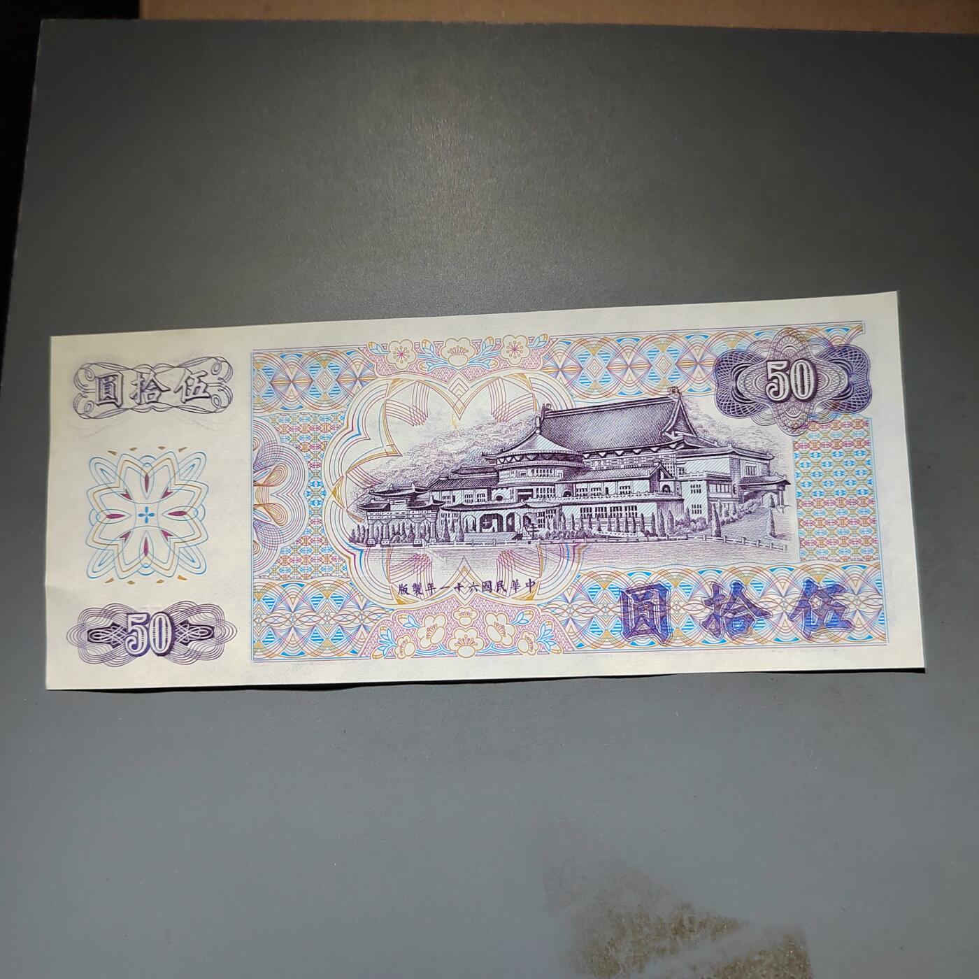 PCAI钱币20-612  台湾纸钞小专场