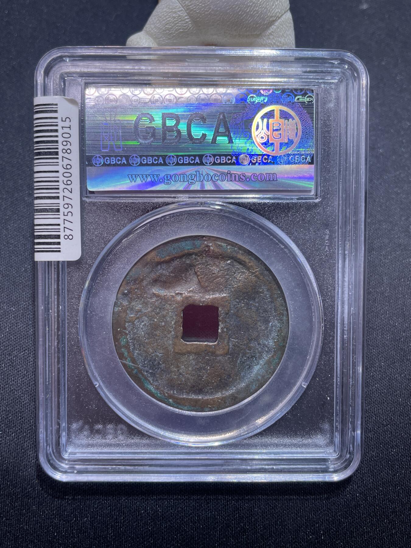 捡漏专场 宋-崇宁重宝