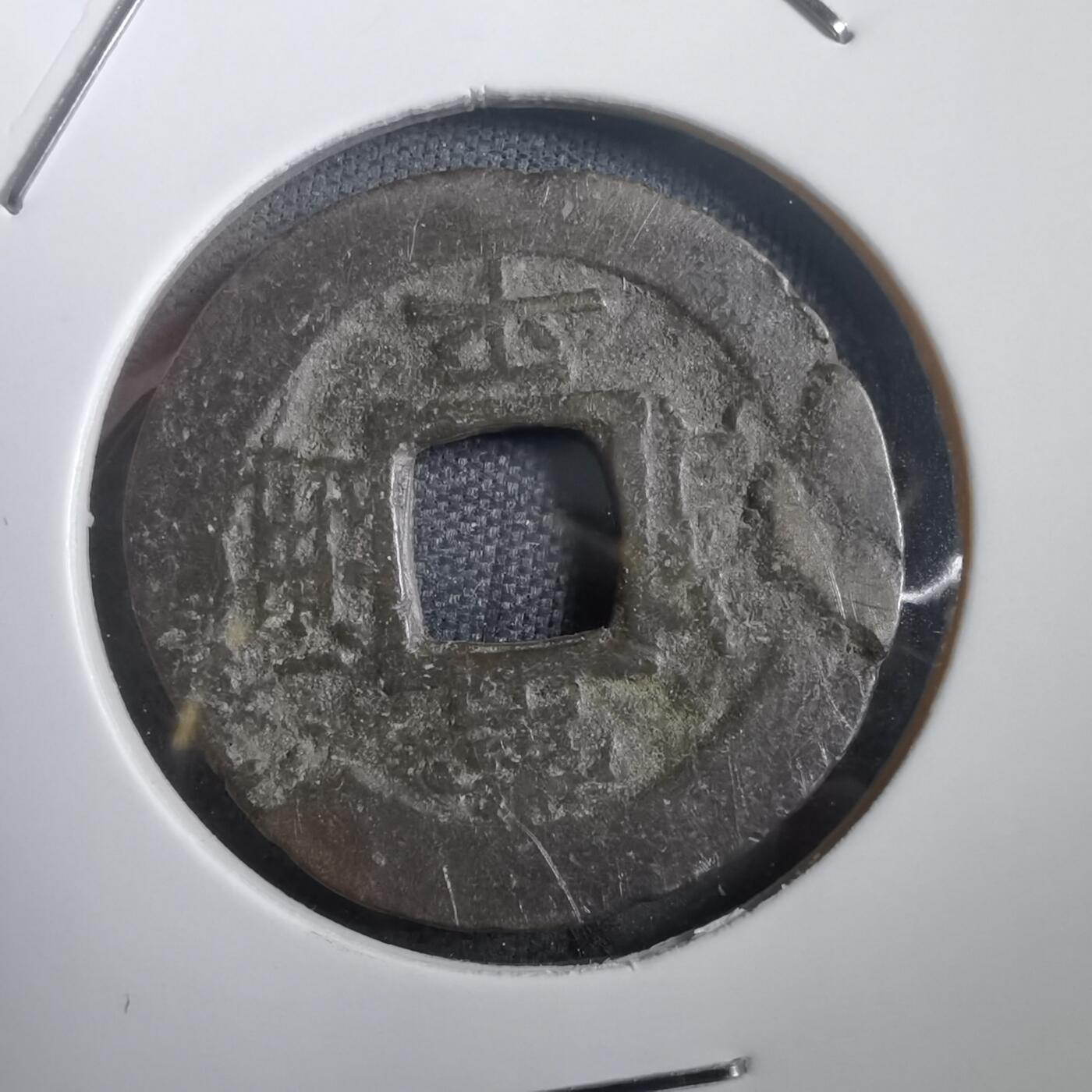 沼泽如烟--第908场 常平通宝